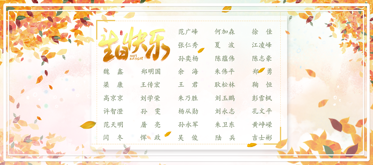 【生日祝?！抗ё?1月生日的員工生日快樂！