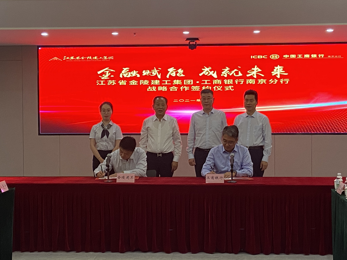 “金融賦能，成就未來”集團與中國工商銀行南京分行戰(zhàn)略合作簽約儀式