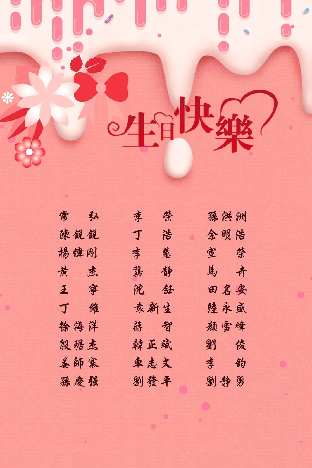 【生日祝福】恭祝06月生日的員工生日快樂！